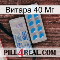 Витара 40 Мг new15